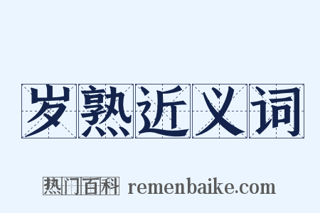 岁熟近义词是什么意思的图片